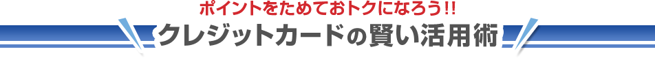 クレジットカードの賢い活用術